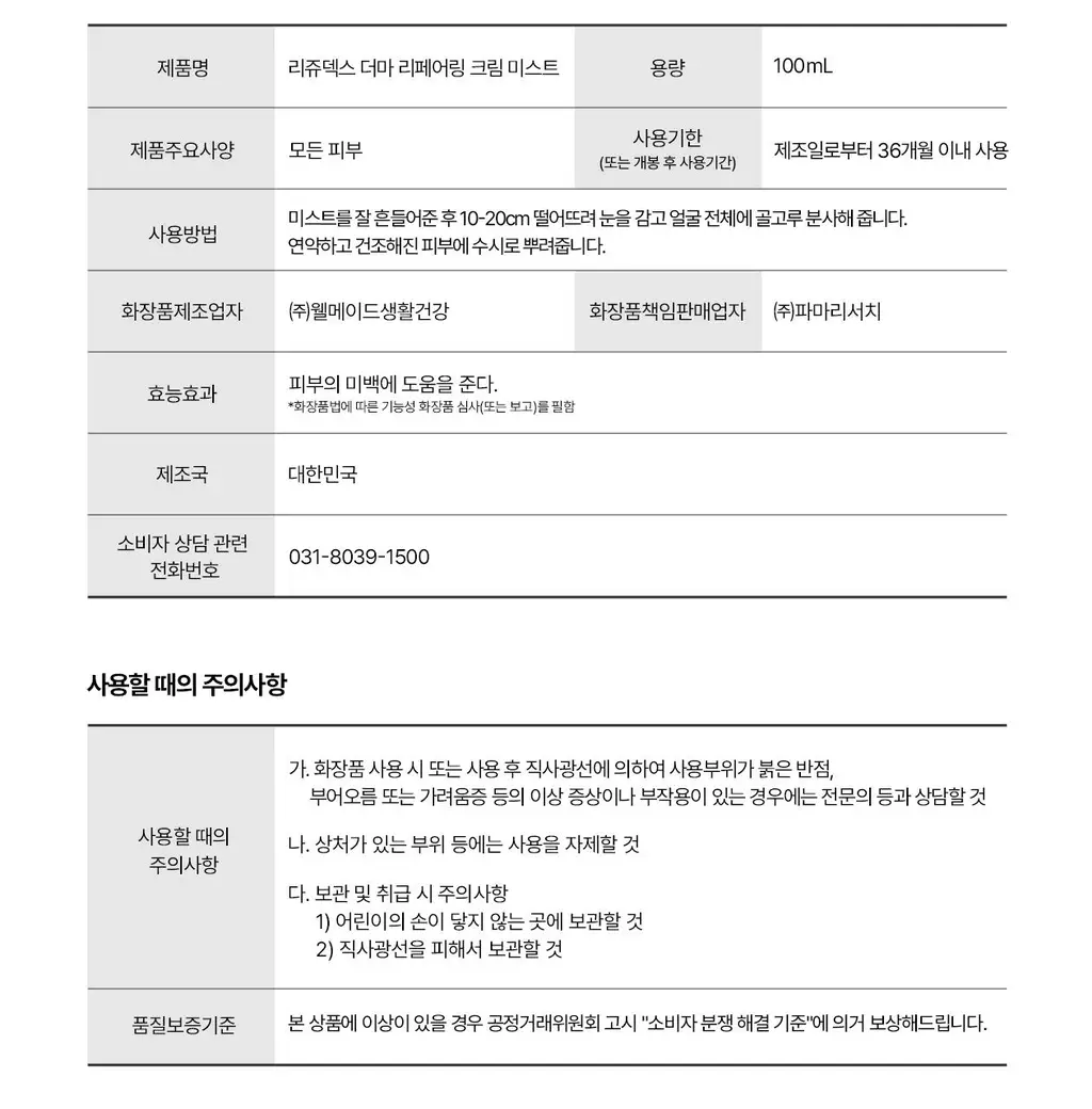 [붉은기 2배 방어_수분 레이어링]리쥬덱스 더마 리페어링 크림 미스트 100ml 상세페이지 39